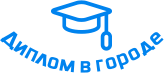 Купить диплом в Георгиевске
